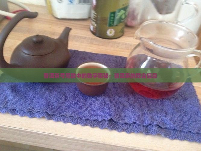 普洱茶号尾数代表什么