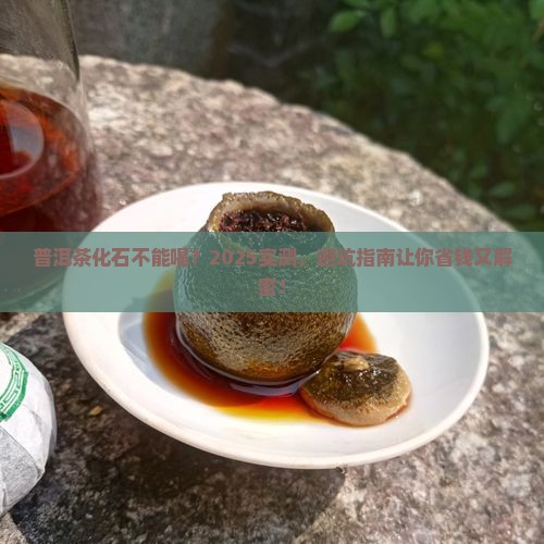 普洱茶化石不能喝