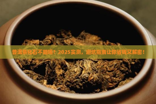 普洱茶化石不能喝