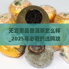 无言贵品普洱茶怎么样