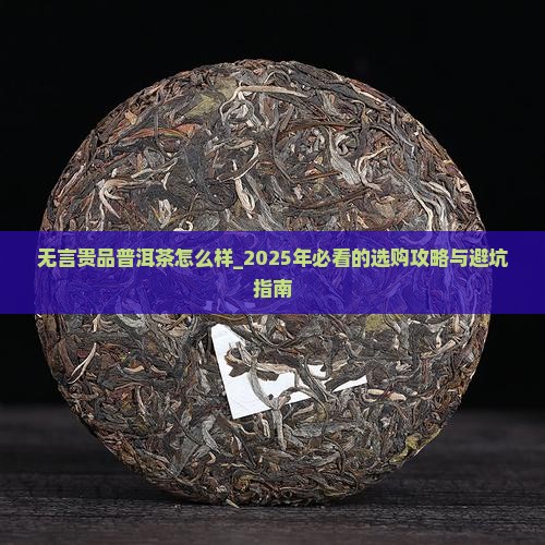 无言贵品普洱茶怎么样