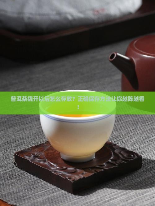 普洱茶撬开以后怎么存放 普洱茶撬开以后怎么存放