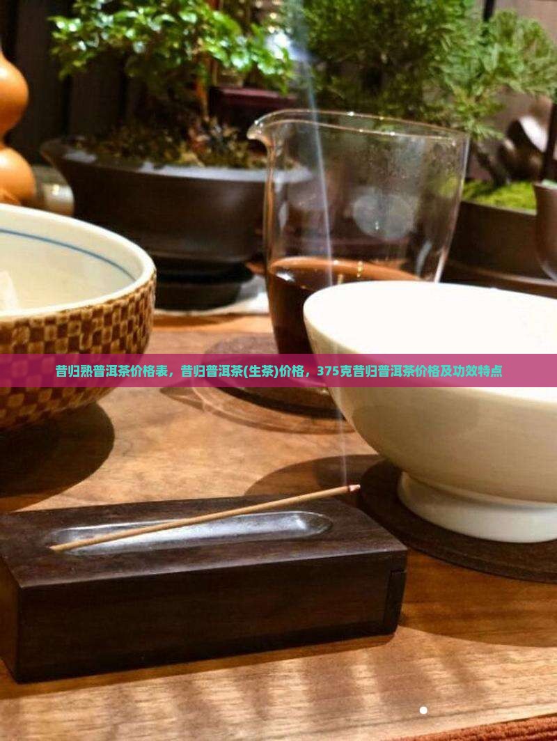 昔归熟普洱茶价格表