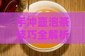 手冲壶可以泡茶吗