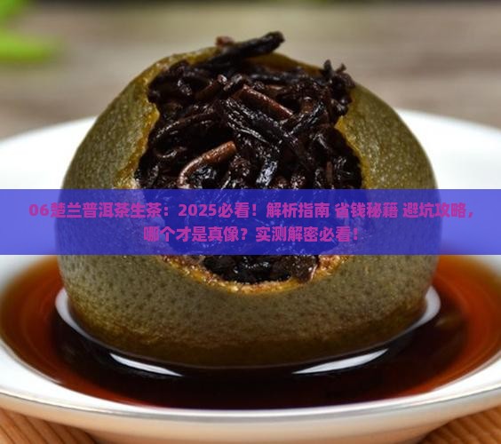 06楚兰普洱茶生茶