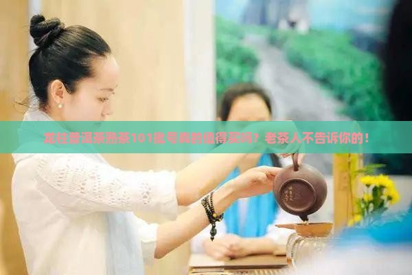 龙柱普洱茶熟茶101批号