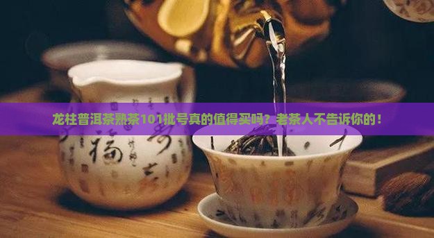 龙柱普洱茶熟茶101批号