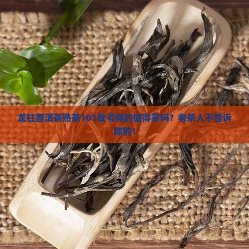 龙柱普洱茶熟茶101批号