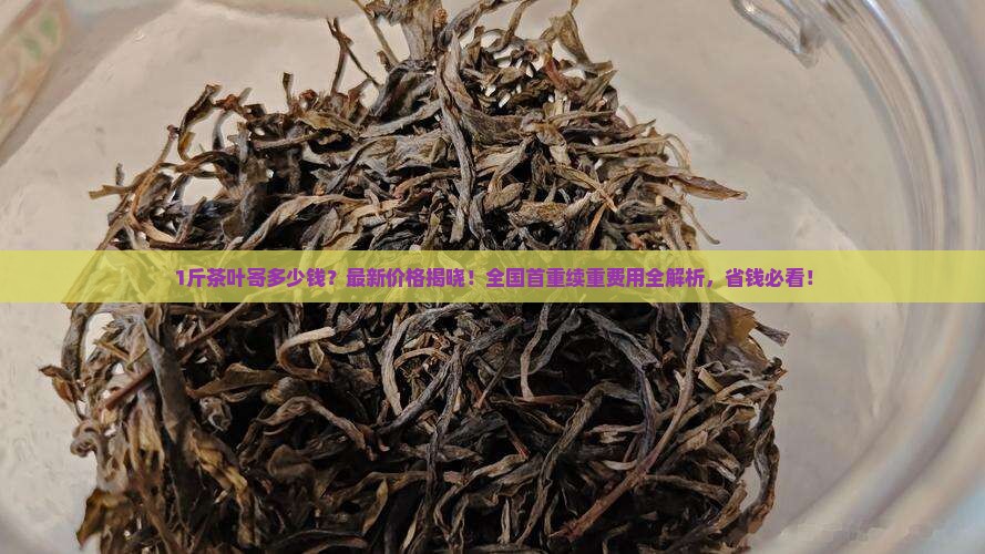 1斤茶叶寄快递多少钱