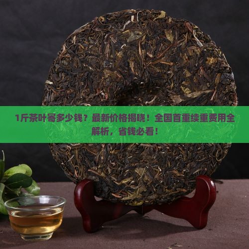 1斤茶叶寄快递多少钱