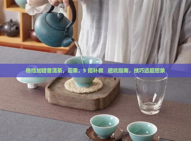 格挡加错普洱茶