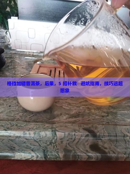 格挡加错普洱茶