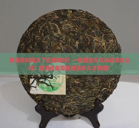 普洱茶醒茶时间太久了还能喝吗