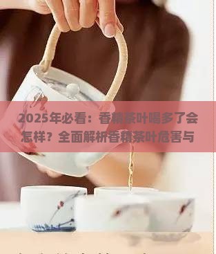 香精茶叶喝多了会怎样