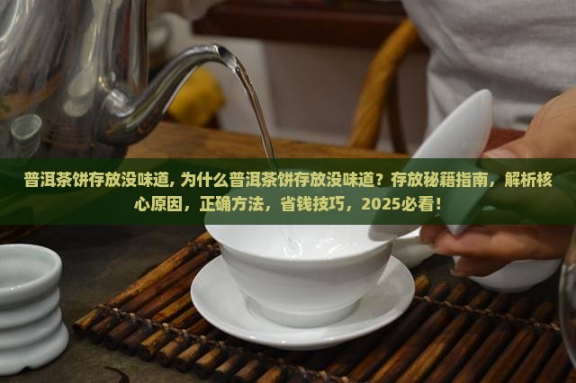 普洱茶饼存放没味道
