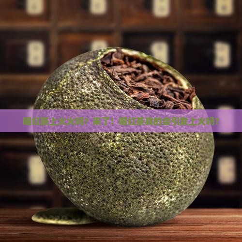 喝红茶上火火吗