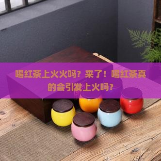 喝红茶上火火吗