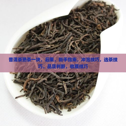 普洱茶熟茶一块