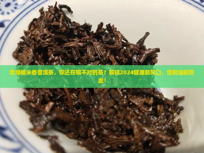 恋绿糯米香普洱茶
