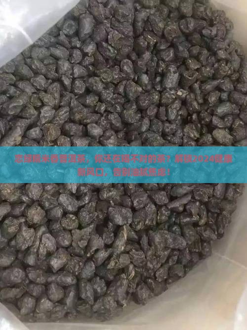 恋绿糯米香普洱茶