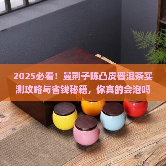 曼荆子陈凸皮普洱茶的泡法