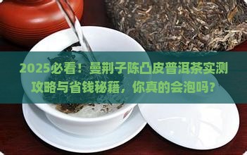 曼荆子陈凸皮普洱茶的泡法