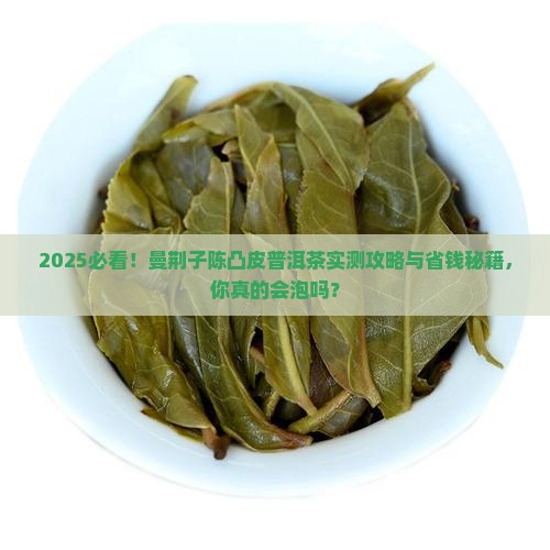 曼荆子陈凸皮普洱茶的泡法
