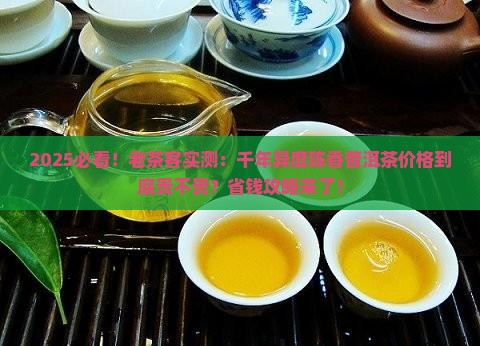 千年异度陈香普洱茶的价格