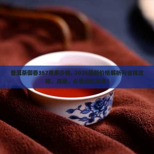 普洱茶御香357克多少钱