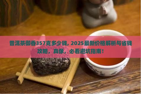 普洱茶御香357克多少钱