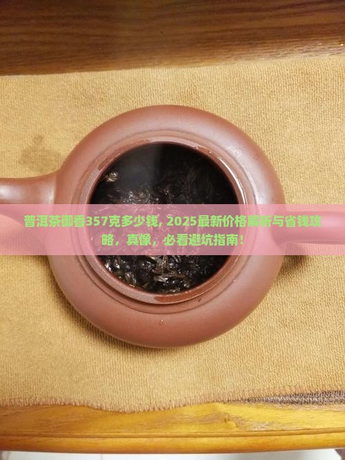 普洱茶御香357克多少钱
