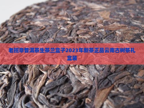 老班章普洱茶生茶兰盒子