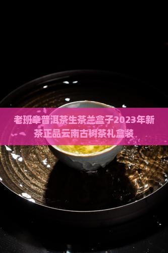 老班章普洱茶生茶兰盒子