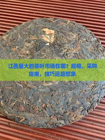 江西最大的茶叶市场