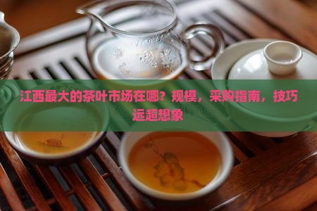 江西最大的茶叶市场