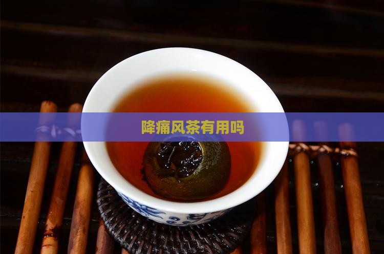 降痛风茶有用吗
