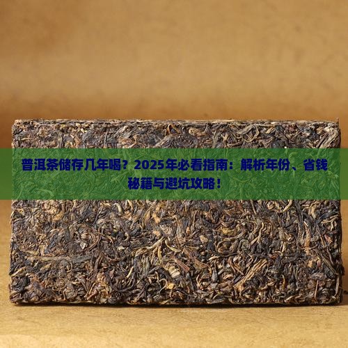 普洱茶储存几年最好喝