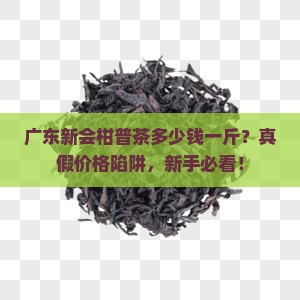 广东新会柑普茶多少钱一斤
