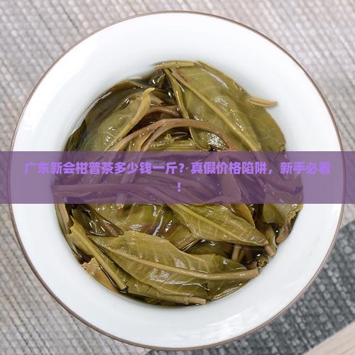 广东新会柑普茶多少钱一斤