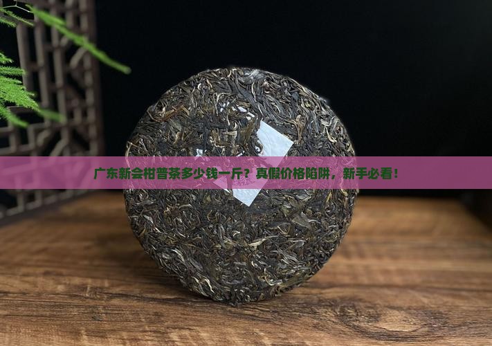 广东新会柑普茶多少钱一斤