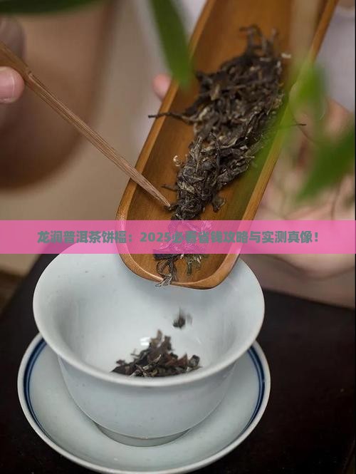 龙润普洱茶饼福