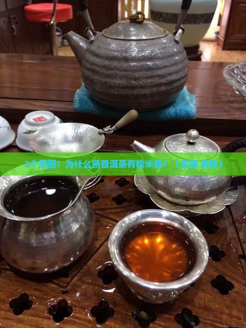 普洱茶熟茶为啥是糯米香