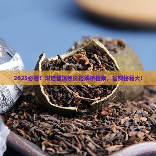烘焙普洱茶价格查询表最新