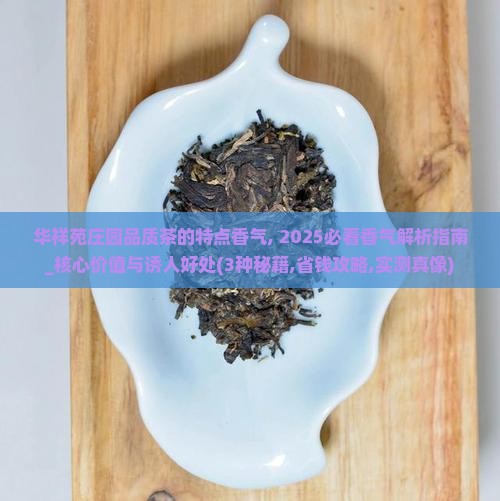 华祥苑庄园品质茶的特点香气