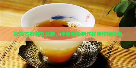 冰岛古树茶怎么跑