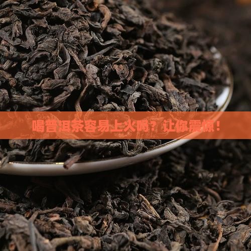 喝普洱茶容易上火么