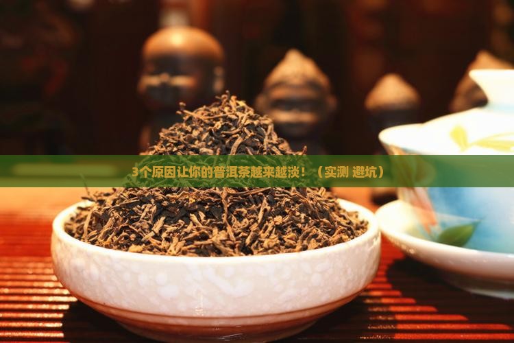 普洱茶味道不浓了怎么回事