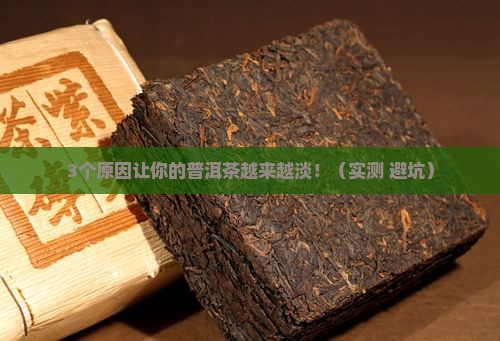 普洱茶味道不浓了怎么回事