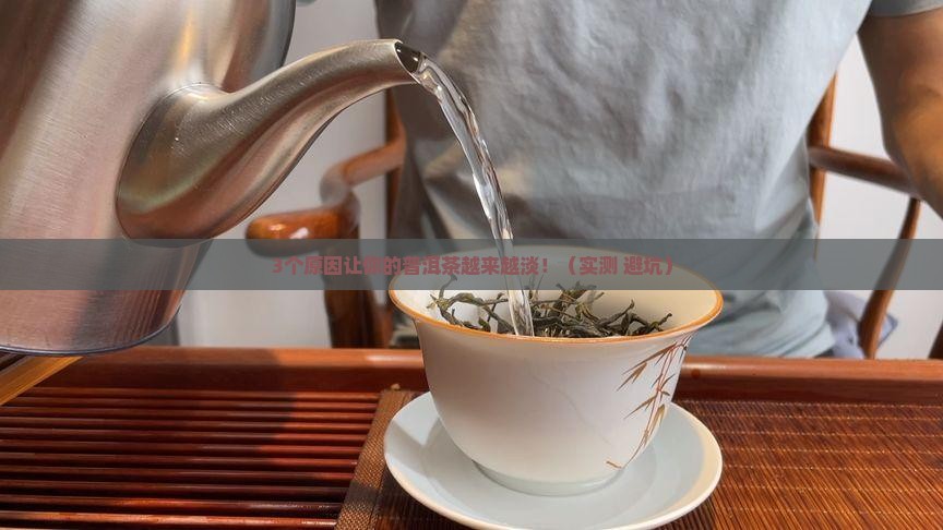 普洱茶味道不浓了怎么回事
