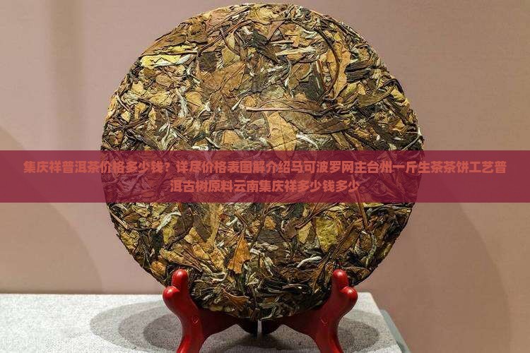 集庆祥普洱茶价格多少钱 集庆祥普洱茶价格多少钱